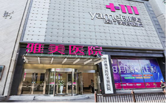 株洲雅美医疗美容医院