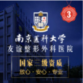 南京医科大学友谊整形外科医院