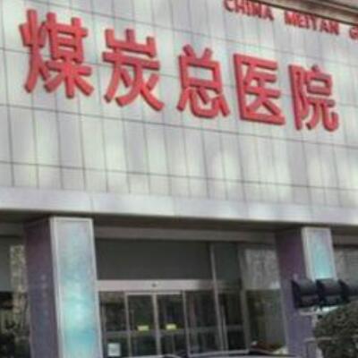 北京煤炭总医院整形科