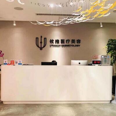 上海攸维医疗美容诊所