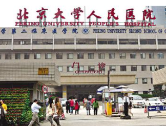 北京大学人民医院医疗美容