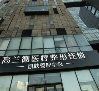 北京高兰德医疗美容诊所