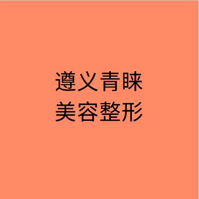 贵州哪家医院做双环法矫正乳房下垂手术较好?排名列表公布!除青睐还有圣柏俐、博泰等可选择!
