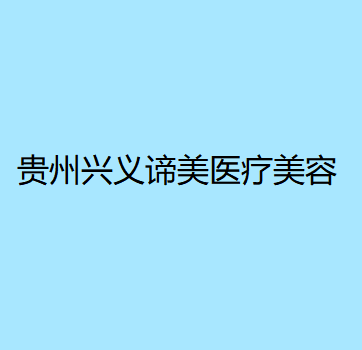 贵州哪家医院做腹部组织乳房重建好?盘点前三排行榜!新面孔、兴义谛美、俏致美都在内!!