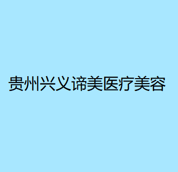 贵州兴义谛美医疗美容门诊部