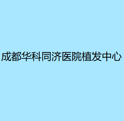 成都华科同济医院植发中心