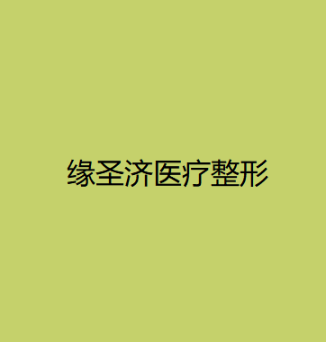 大理哪家医院做玻尿酸填充泪沟手术较好？2021排行榜前五这几家都有资质_含缘圣济、金格等医院！