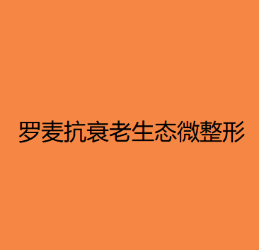 大理哪家医院做玻尿酸填充泪沟手术较好？2021排行榜前五这几家都有资质_含缘圣济、金格等医院！