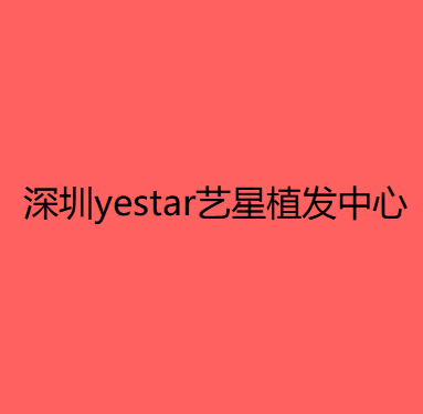 深圳yestar艺星植发中心