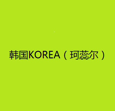 韩国KOREA（珂蕊尔）毛发移植中心