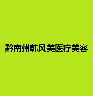 贵州哪家医院做男性乳房肥大矫正比较靠谱?贵阳皮肤病专科医院医疗美容激光科、甲秀、州韩风美等实力在线比较!!
