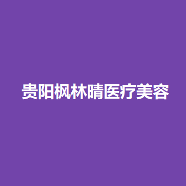 贵州哪家医院做女性乳房缩小好？这几家预约量高口碑好_价格透明！