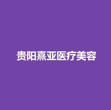 贵州哪家医院做乳晕整形比较好？汇总一份口碑医院排行榜前五点评!价格表全新查询！