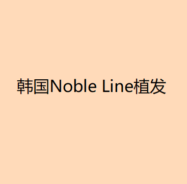 韩国Noble Line植发