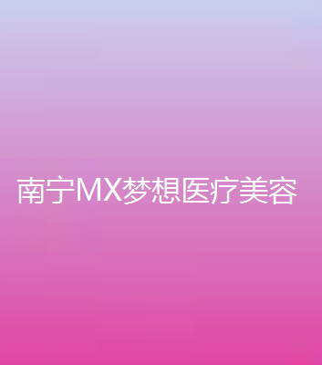 南宁MX梦想医疗美容