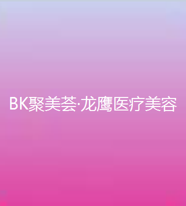 BK聚美荟·龙鹰医疗美容