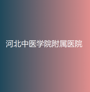 河北医科大学中医学院附属医院（石家庄市中医院）跑腿代挂的简单介绍