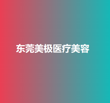 广东哪家医院做下眼下至术效果好？10强医院口碑特色各不同~价格收费合理！