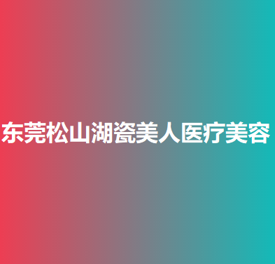 广东哪家医院做激光治疗酒糟鼻比较靠谱？排行榜大全上榜牙科依次公布!含口碑及价格明细！