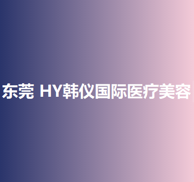 广东哪家医院做垫鼻基底失败修复靠谱？当属南城知美、HY韩仪国际、广东武警总队医院这三家!价格(案例)盘点！