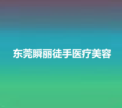 广东哪家医院做假体垫鼻基底正规？排名榜整理5位医院大咖!高潮生、南方医科大学附属何贤纪念医院、瞬丽徒手等任选！