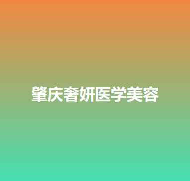 肇庆哪家医院做线雕隆鼻好？2021排行榜前五这几家都有资质_含德爱、肇庆市皮肤病医院医学美容科等医院！