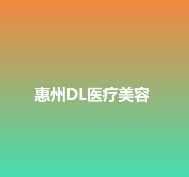 惠州DL医疗美容