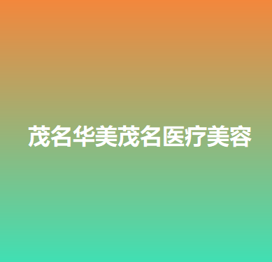 茂名哪家医院做玻尿酸丰卧蚕比较好？排名榜整理5位医院大咖!柯桥、华美、茂南区济生等任选！