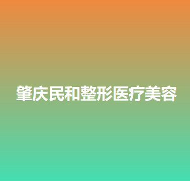 肇庆民和整形医疗美容