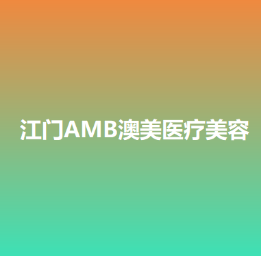 江门AMB澳美医疗美容