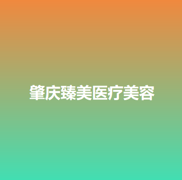 肇庆哪家医院做埋线隆鼻效果好？排行榜大全上榜牙科依次公布!含口碑及价格明细！