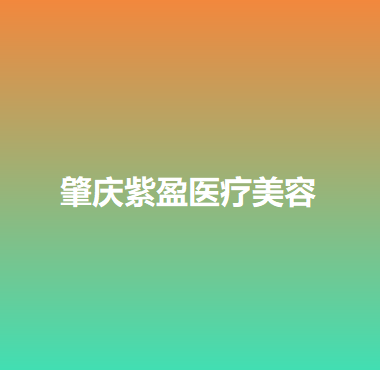 肇庆哪家医院做埋线隆鼻效果好？排行榜大全上榜牙科依次公布!含口碑及价格明细！