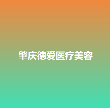 肇庆哪家医院做线雕隆鼻好？2021排行榜前五这几家都有资质_含德爱、肇庆市皮肤病医院医学美容科等医院！