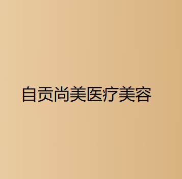 自贡哪家医院做复合隆胸比较靠谱？排行榜金诺、西婵、华美紫馨等权威发布!！
