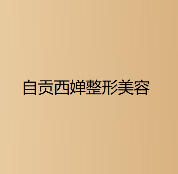 自贡哪家医院做复合隆胸比较靠谱？排行榜金诺、西婵、华美紫馨等权威发布!！