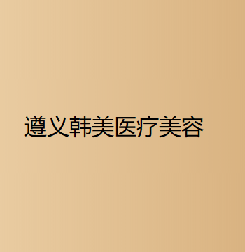贵州哪家医院做乳晕缩小比较靠谱？2020-还有整乳晕缩小价格案例参考哦!！