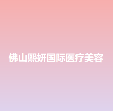 广东哪家医院做双眼皮修复正规？10强医院口碑特色各不同~价格收费合理！