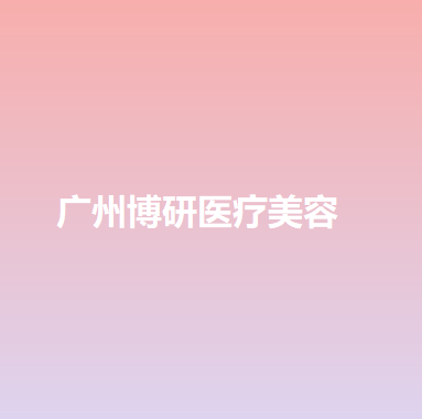 广东哪家医院做内切法去眼袋最专业?排行名单有博研、美浠、壹加壹玛丽亚等!价格收费均价一览!!