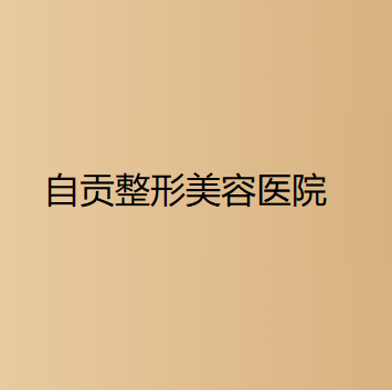 自贡哪家医院做自体隆胸比较靠谱？2021排行前10盘点!个个都是口碑好且人气高_案例和价格同步！