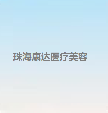 广东哪家医院做鼻中隔软骨隆鼻好？2021排行榜前五这几家都有资质_含婕熹卡、佛山中西医结合医院等医院！
