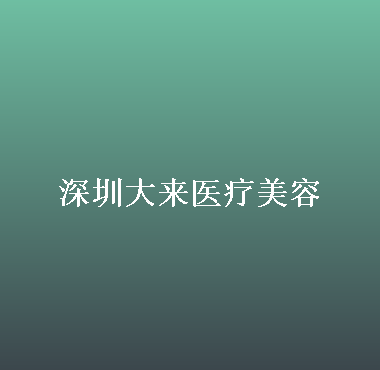 广东哪家医院做鼻综合整形效果好？排名前三澳玛星光、曙光、大来都有资质_专家实力不浅!！