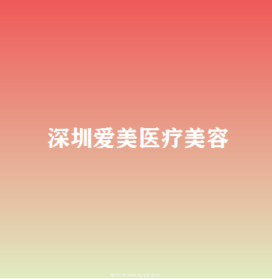 广东哪家医院做眶隔释放去眼袋手术较好？排行榜医院齐聚_臻希美、名优等一一公布口碑!！
