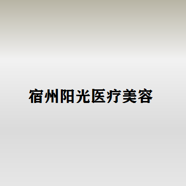 宿州阳光医疗美容程立新做假体隆胸怎么样？附医生简介|假体隆胸案例及价格表