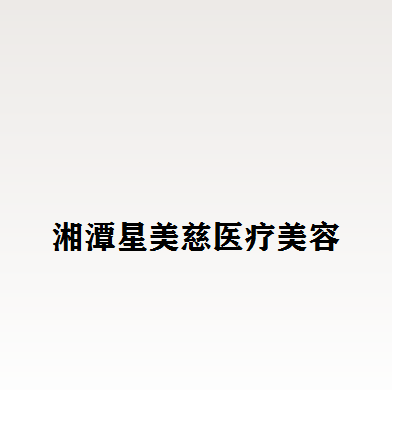 湘潭哪家医院做胶原蛋白填充做卧蚕靠谱？2020-还有整胶原蛋白填充做卧蚕价格案例参考哦!！