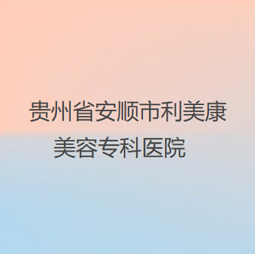 贵州哪家医院做乳晕漂红比较靠谱？汇总一份口碑医院排行榜前五点评!价格表全新查询！