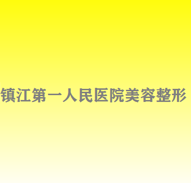 镇江第一人民医院美容整形科