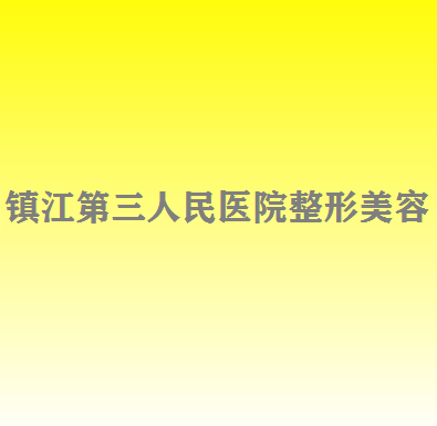 镇江第三人民医院整形美容科