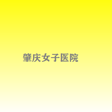 肇庆哪家医院做埋线隆鼻效果好？排行榜大全上榜牙科依次公布!含口碑及价格明细！