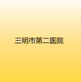 三明哪家医院做自体隆鼻效果好？2021排行前10盘点!个个都是口碑好且人气高_案例和价格同步！