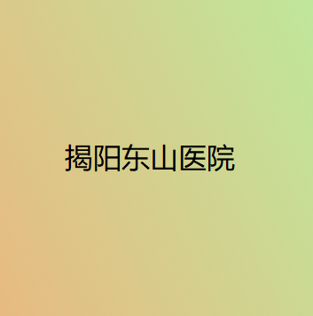 广东哪家医院做酒糟鼻治疗最专业?当属爱思特、悦颜、揭阳东山医院这三家!价格(案例)盘点!